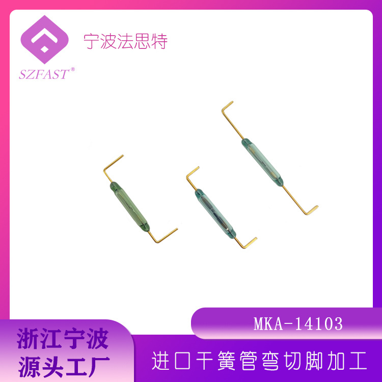 弯脚加工MKA-14103俄罗斯干簧管 磁控管 磁簧开关 17~23mm间距浙
