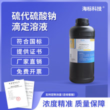 过氧化值检测试剂 硫代硫酸钠滴定溶液0.1mol摩尔 标准溶液500ml