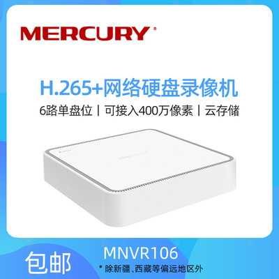 MERCURY/水星 安防监控6路网络硬盘录像机 摄像头NVR主机 MNVR106|ms