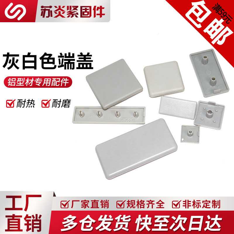 灰白端盖20/3030/4040/欧标国标铝合金型材灰色盖板塑料堵头封盖
