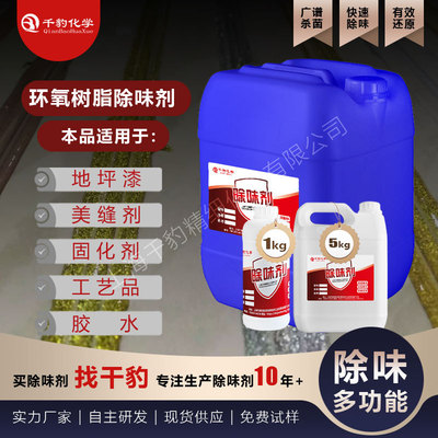 環氧樹脂除味劑環氧樹脂固化劑消味劑混凝土密封固化劑遮味劑