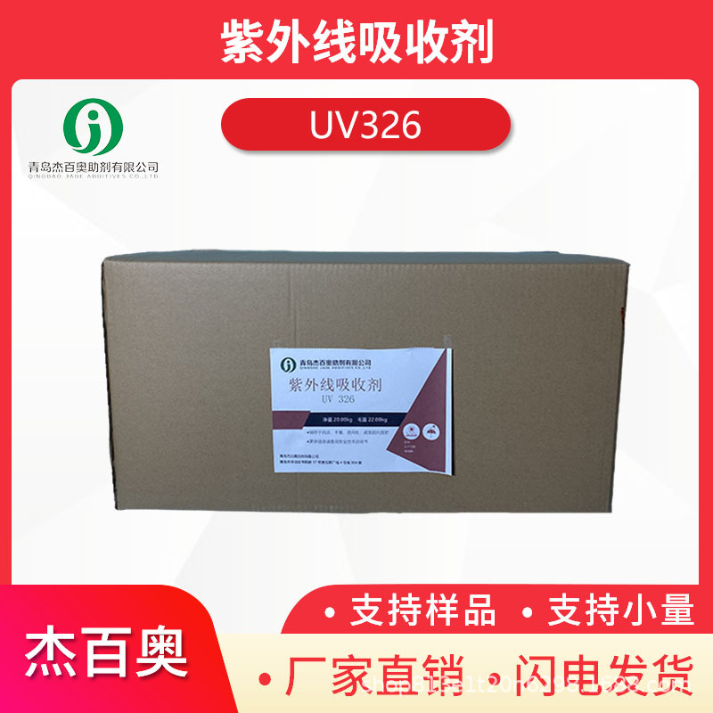 杰百奥紫外线吸收剂326光稳定剂塑料塑胶防老化