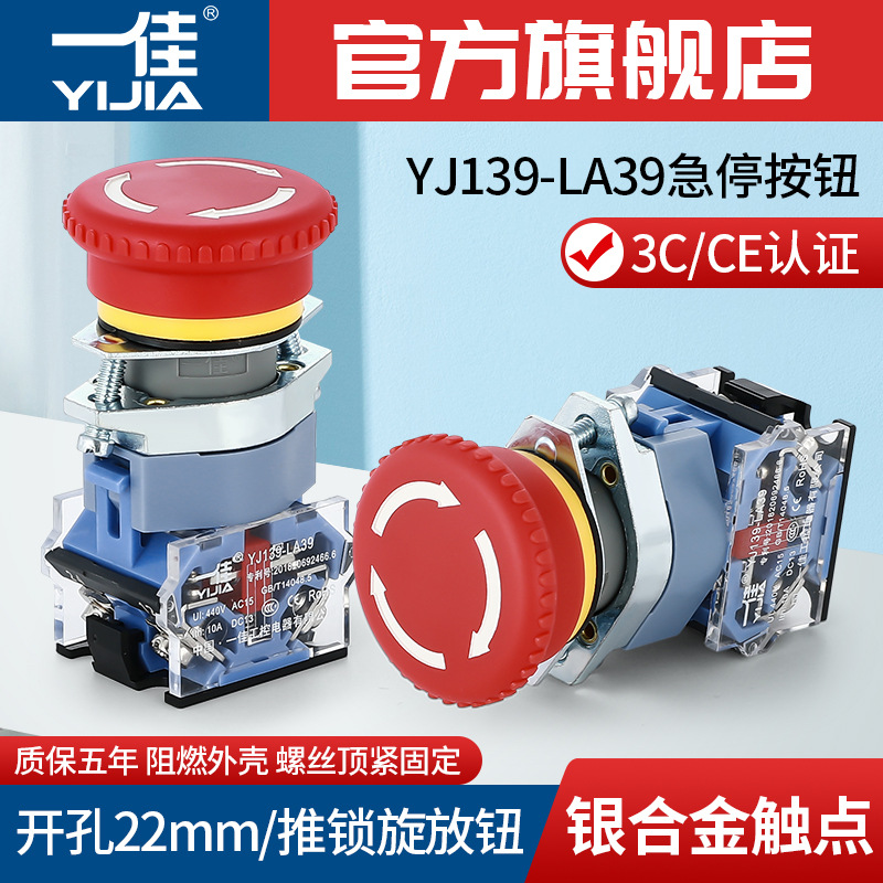一佳YJ139-LA39-11ZS急停按钮常闭常开设备电源紧急断电22mm开关