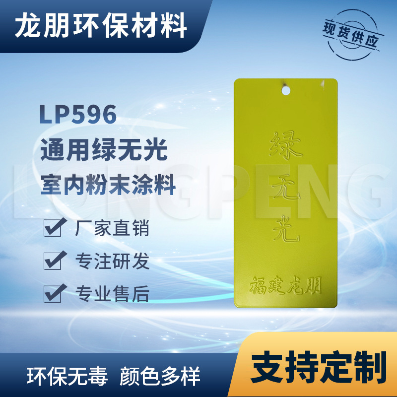 LP596 绿无光 耐酸碱 耐盐雾 热固性粉末涂料 湖南塑粉 龙朋粉末