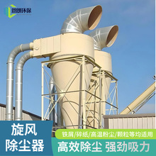 工厂旋风分离器 工业粉尘收集器物料输送收集器沙克龙旋风除尘器