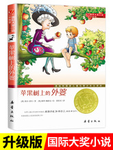 苹果树上的外婆正版书三年级新蕾出版社国际大奖小说彩图非注音版