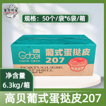 高贝蛋挞皮 高贝207葡式蛋挞皮半成品蛋塔皮 蛋塔皮300个带锡纸托