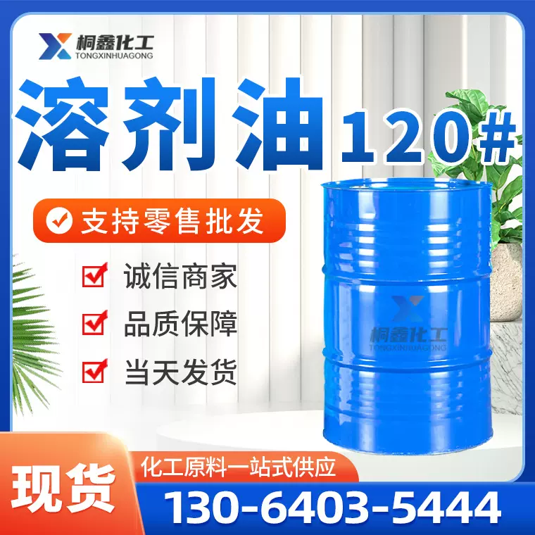 120号溶剂油120号清洗剂工业级高沸点芳烃溶剂除锈剂 120溶剂油