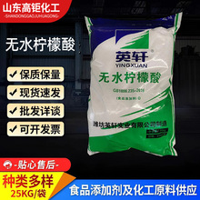 英轩食品级无水柠檬酸 99%食品酸度调节剂 污水清洁除垢剂批发