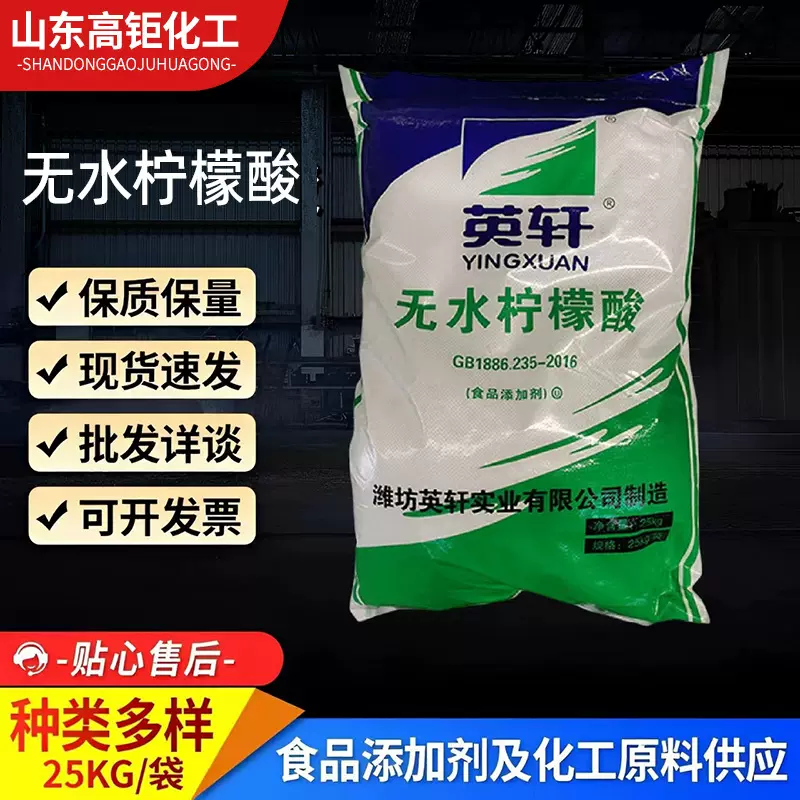 英轩食品级无水柠檬酸 99%食品酸度调节剂 污水清洁除垢剂批发