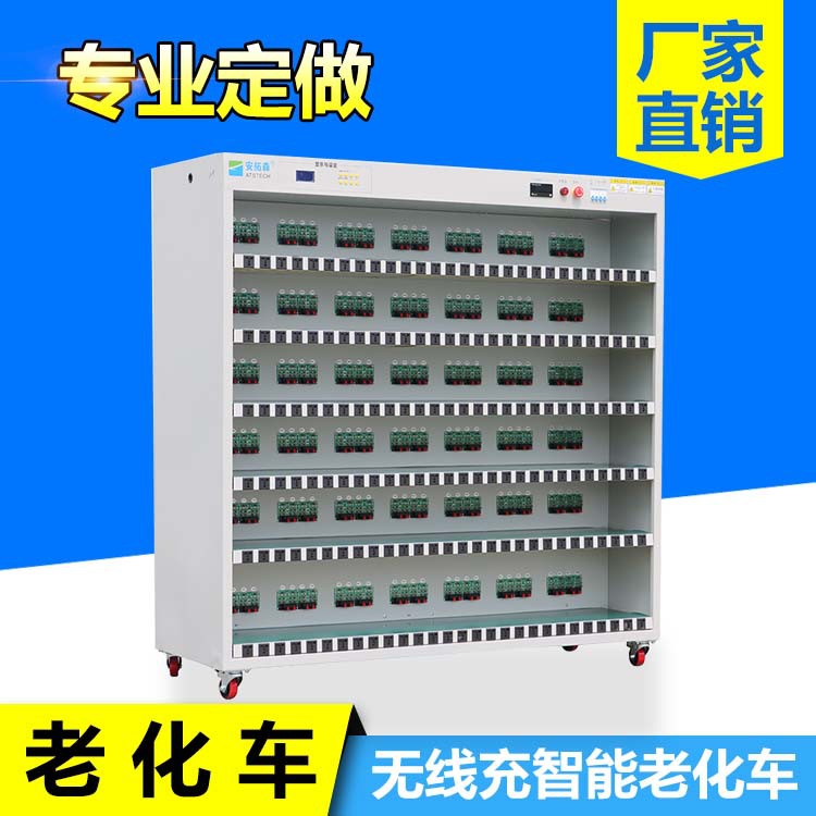 东莞无线充智能老化车老化架厂家无线充老化架ATS21040-W-168