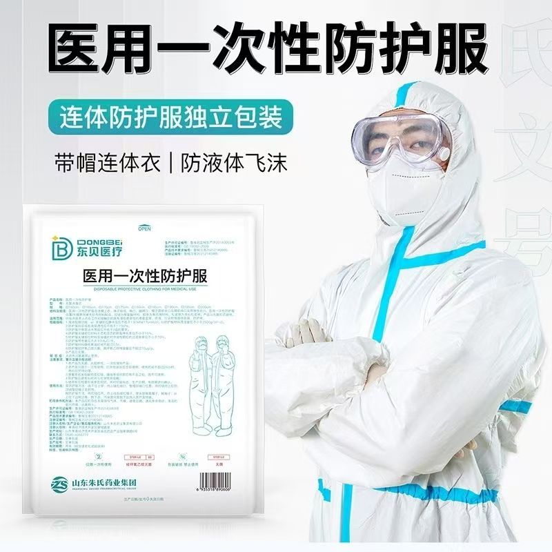 东贝医用防护服一次性连体全身防护隔离衣防病毒医护防疫用品