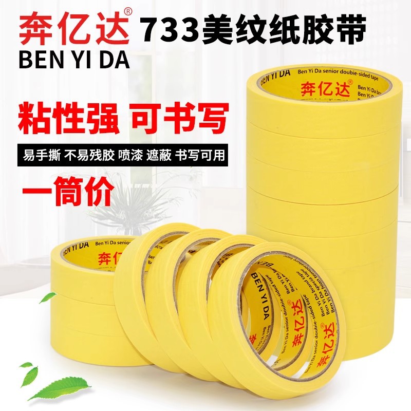 黄色美纹纸胶带可写字装修喷漆遮蔽无痕美术画画专用美缝贴纸皱纹