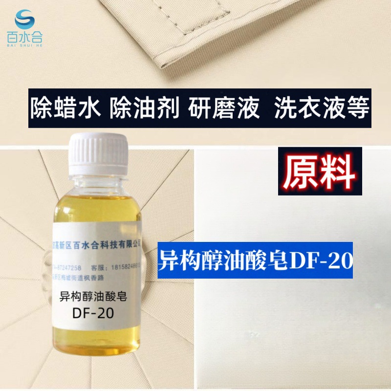 除蜡水配方分析异构醇油酸皂（DF-20）