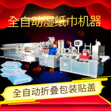 全自动湿巾机器折叠包装机械湿巾生产包装线支持非标定制质保一年