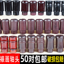 字画装裱材料裱画裱画轴头仿古蘑菇腰鼓竹节轴头竹节酒红装垒德株
