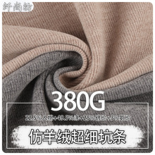 现货仿羊绒超细条 380g弹力坑条罗纹面料 家居服毛衣面料