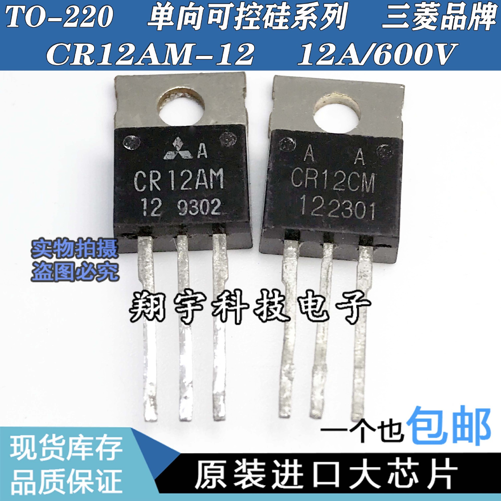 原装进口拆机三级管CR12AM 12A/600V 单向可控硅 测量好 包上机