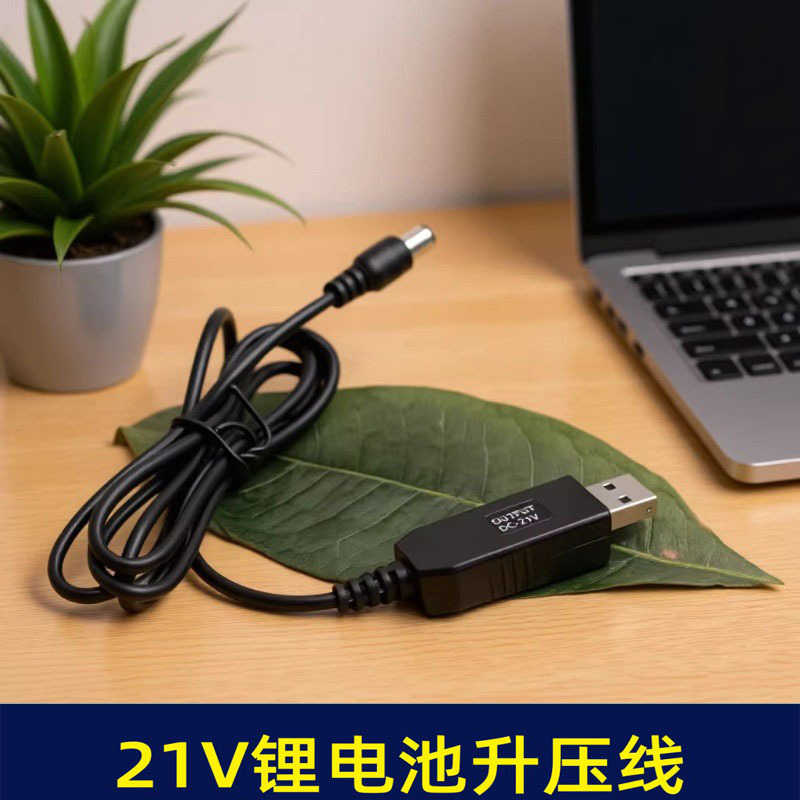 21V升压线锂电池充电线usb延长线电源线升压线 5节锂电池专充