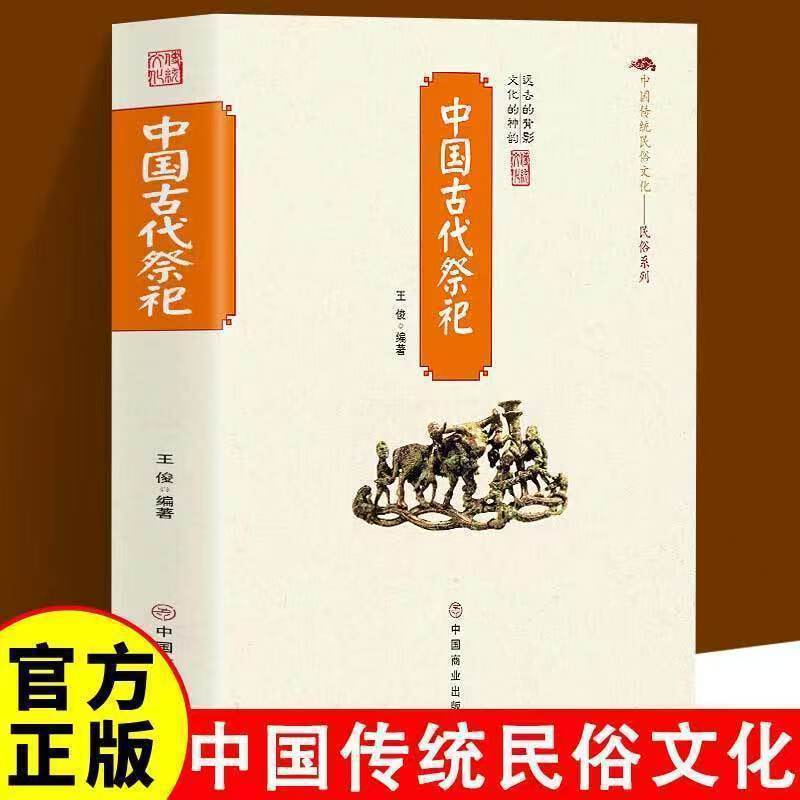 Ancient Chinese Rituals the Emergence and Development of Chinese Folk Rituals the Characteristics of Sacrificial Offerings and Sacrificial Practices