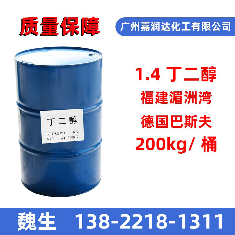 1.4丁二醇BDO高纯度原装正品德国巴斯夫1,4丁二醇福建湄洲湾