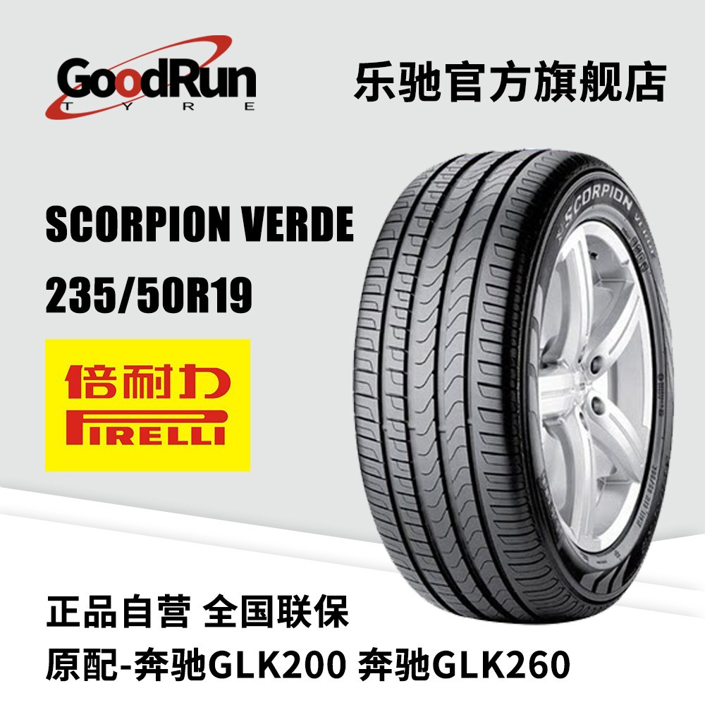 倍耐力PIRELLI轮胎 Scorpion Verde 235/50R19 天津轮胎全新正品