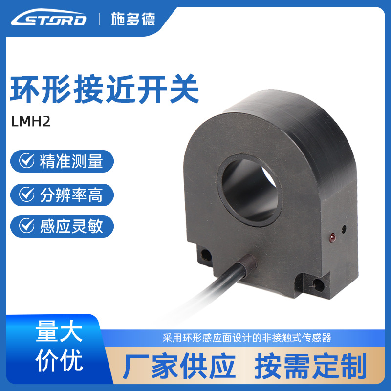 江苏施多德传感 电感式 环型 计数 接近开关 LMH2精准环形