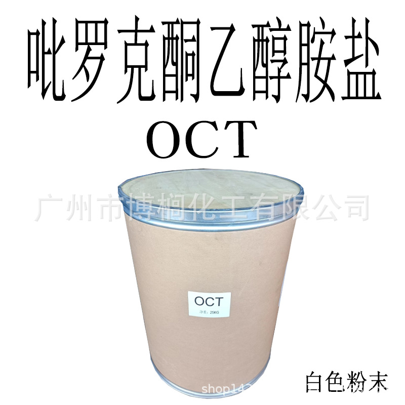 供应 OCT 祛屑剂 吡啶酮乙醇胺盐 化妆品级 1公斤起订
