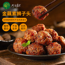 妙洁盛世金藕素狮子头500g素食食品佛家纯素豆制品素菜素肉