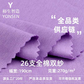 26支全棉双纱食毛布料 270g纯棉衬衫睡衣针织面料 精梳棉双纱汗布