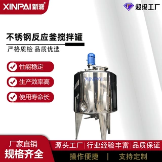 新派电加热乳化罐不锈钢反应釜液体搅拌罐食品化工搅拌罐乳化罐