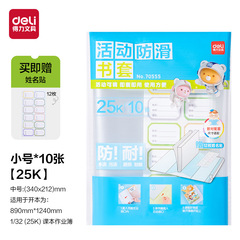 得力70555 70556 自粘本子皮包书膜保护套包书皮小学生用自粘透明