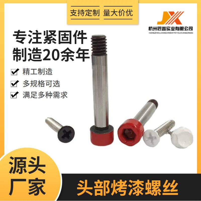 头部烤漆螺丝碳钢不锈钢颜色喷漆螺钉红色白色黑色涂漆螺栓 5*10