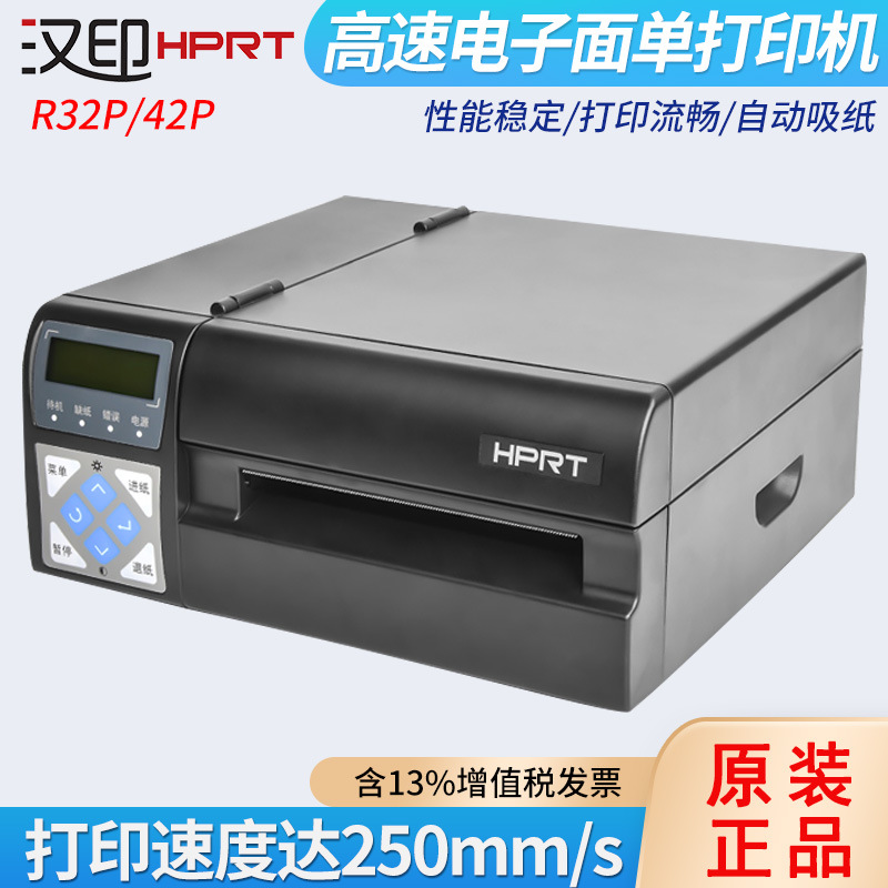 HPRT汉印R42P高速快递电子面单打印机不干胶条码打印E邮宝打单机