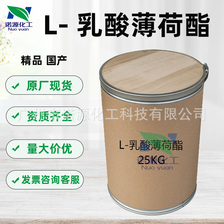 供应 乳酸薄荷酯薄荷醇 乳酸薄荷酯 长效无味清凉剂化妆品原料1KG