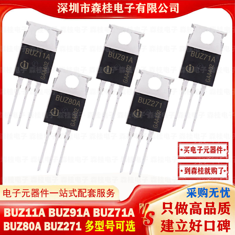 全新 BUZ11A BUZ91A BUZ71A BUZ80A BUZ271 TO220 MOS管