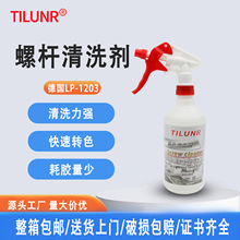工厂直供德国TILUNR超级螺杆清洁剂 LP-1203注塑机炮筒螺杆清洗剂