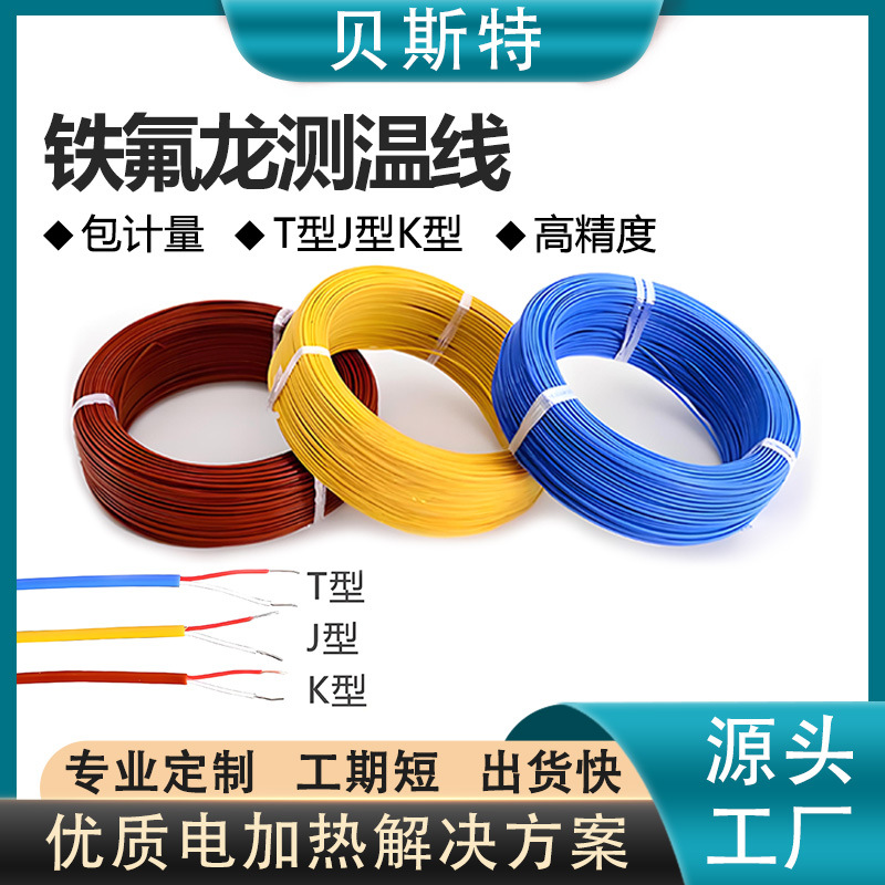 贝斯特K型测温线 JT型热电偶感温线 补偿延长线 2*0.3/0.5测温线