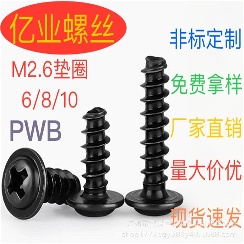 PWB镀镍M2.6盘头十字圆头带垫片介子平尾自攻螺丝二组合螺钉
