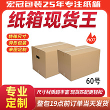 60号搬家纸箱现货批发厂家大号超硬特硬快递纸箱纸盒飞机盒定制