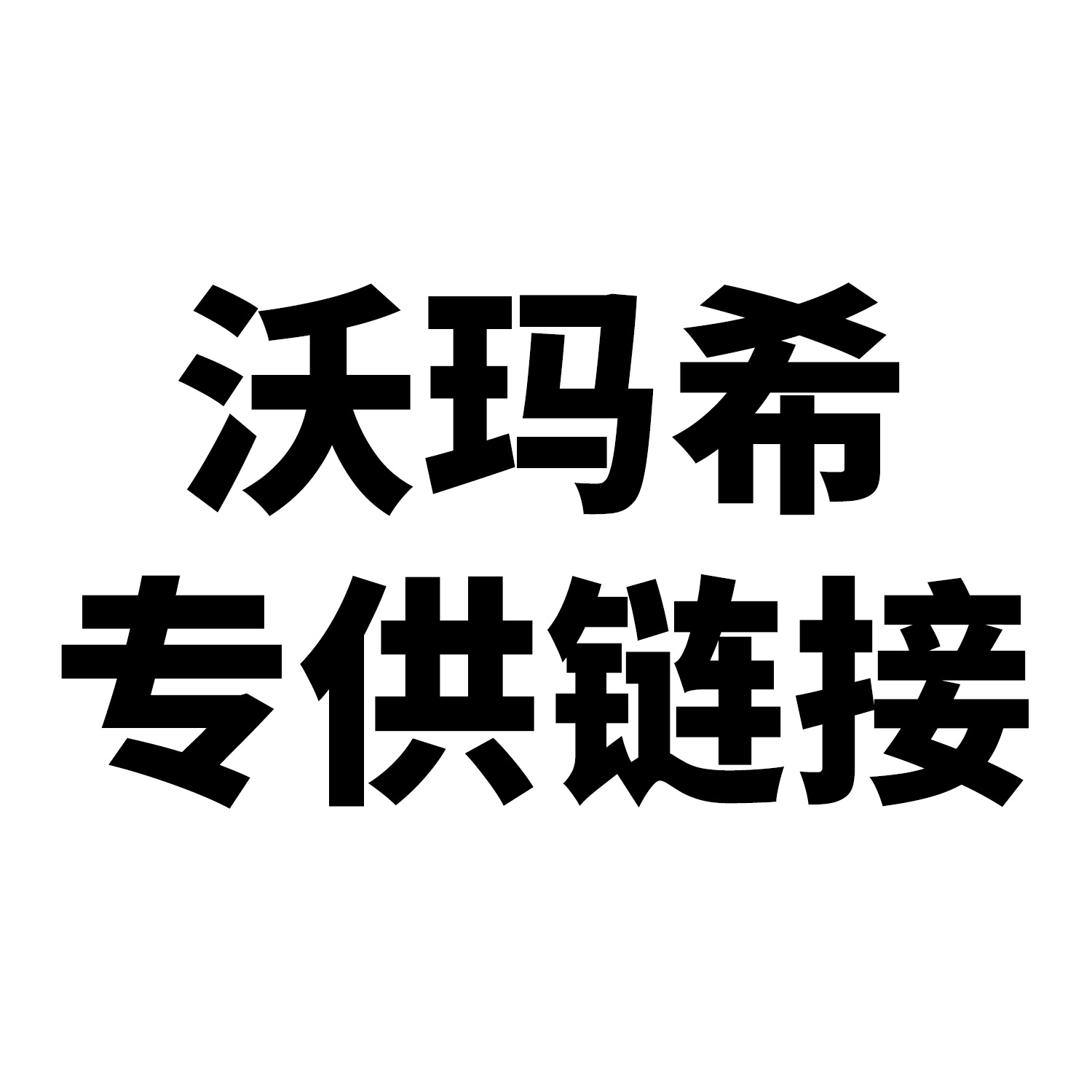 【沃玛希】专供链接 宠物清洁用品零食玩具猫狗日用品全系列