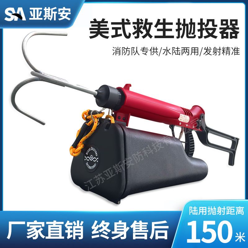 亚斯美抛绳器150米水陆两用抛绳器 消防防汛救援抛投器