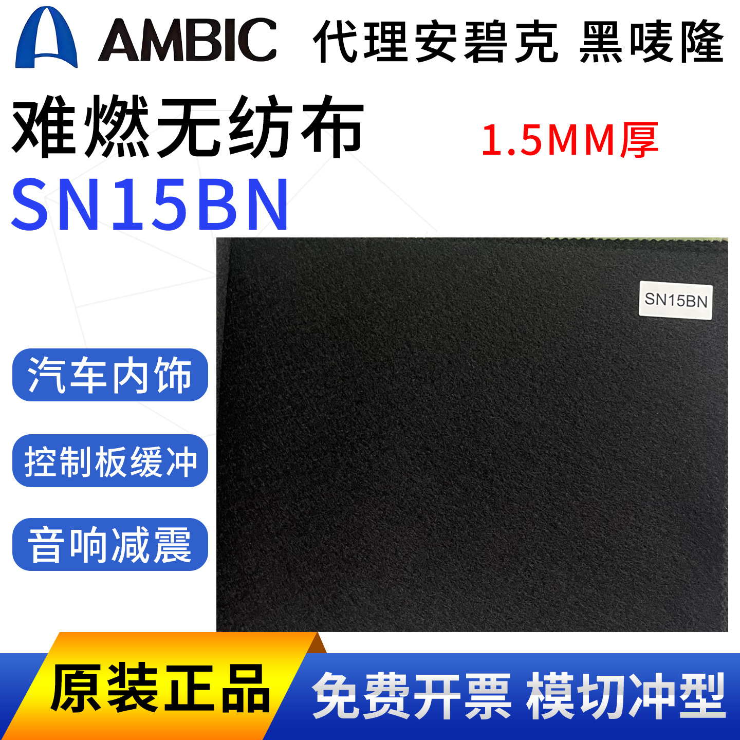 代理安碧克SN15BN AMBIC HIMELON SN15BN 黑唛隆防火 难燃无纺布