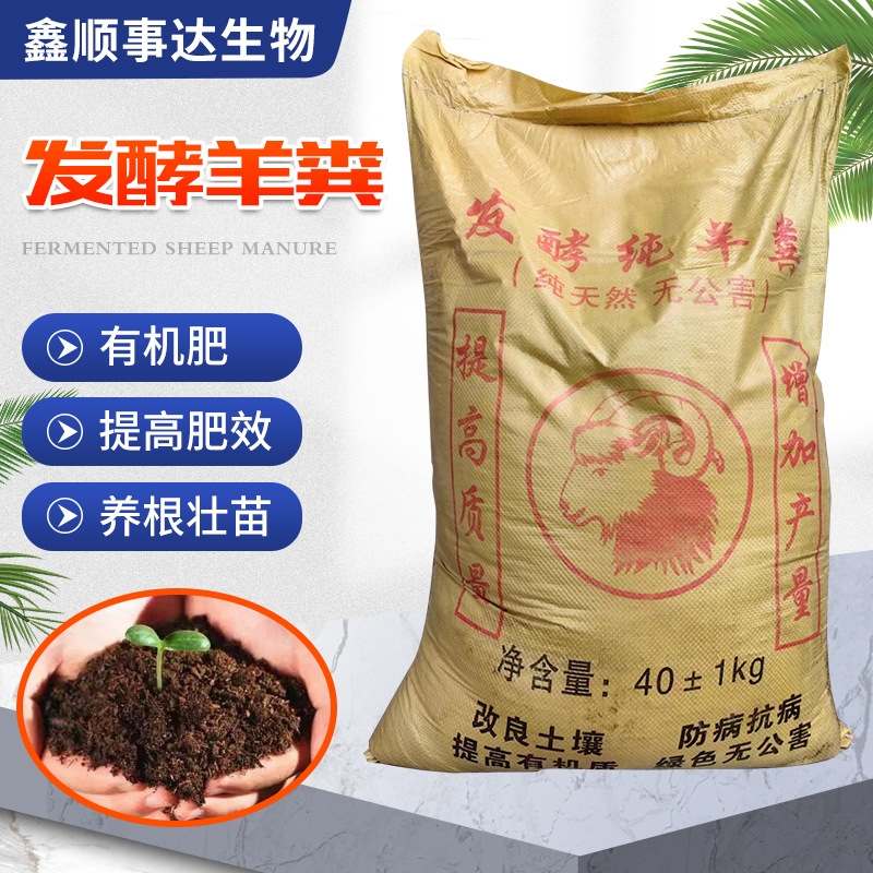 发酵羊粪农业用有机肥生根壮苗改善土壤提高肥效发酵羊粪