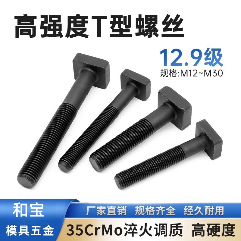 12.9级T型螺丝方头螺柱冲床铣床模具压板T形螺栓螺杆热处理高强度