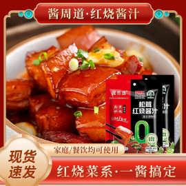 酱周道松茸红烧酱汁家用红烧肉调料包红烧鱼红烧排骨酱料红烧猪蹄