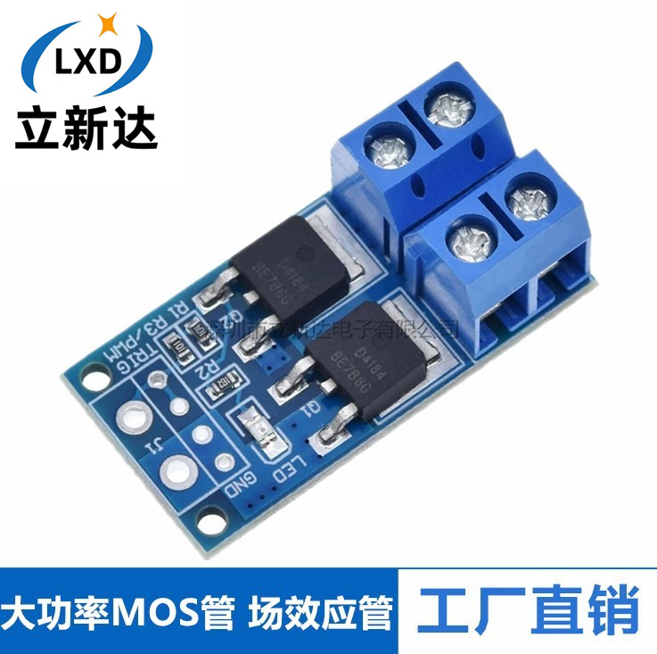 大功率MOS管 场效应管 触发开关驱动模块 PWM调节电子开关控制板