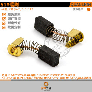 51# carbon brush 5*8*12mmJ1Z-FF03/05-4A hand drill Sander electric planer electric grinding trimming machine electric brush