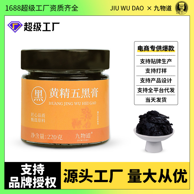 黄精五黑膏220g一瓶古法蒸制男士滋补源头工厂代加工|undefined