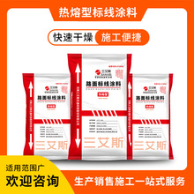 三艾斯热熔普通型路面标线涂料厂家批发热熔斑马线道路标线涂料